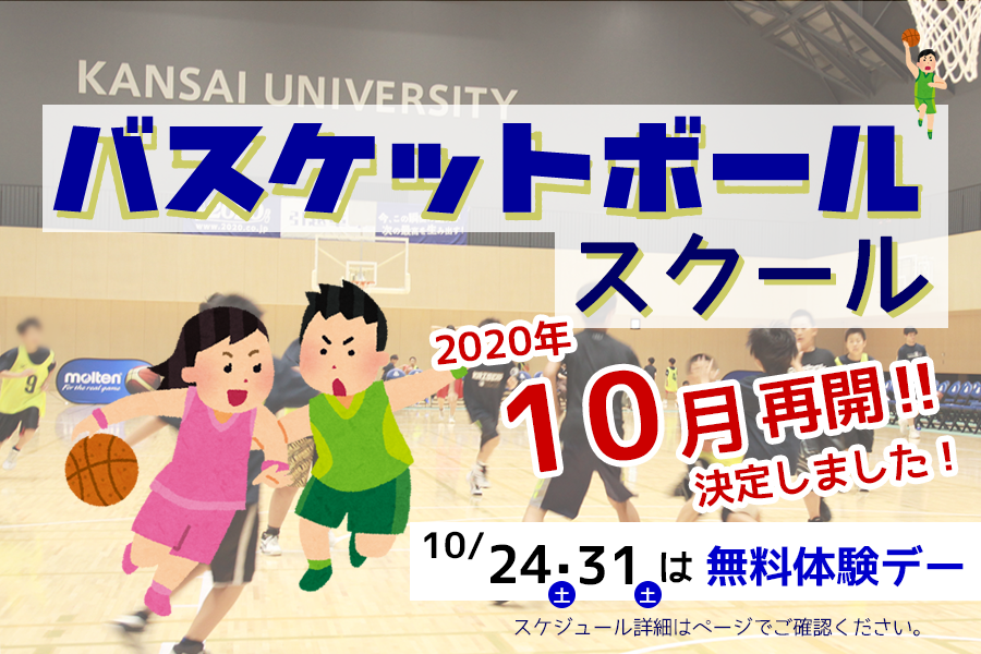 関西大学カイザーズクラブバスケットボールスクール